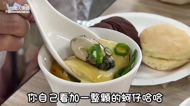 蚵仔蒸蛋裡加入一整顆飽滿蚵仔，湯匙舀起可見蛋液綿密融合蚵仔鮮味