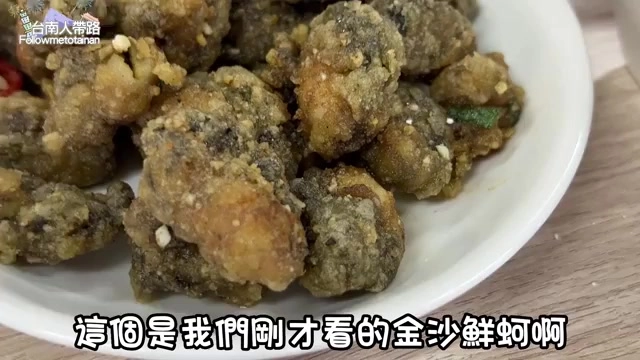 金沙鮮蚵裹上酥脆麵衣炸得金黃，內餡蚵仔飽滿是店內招牌創意料理