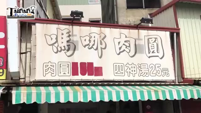 白色布條招牌上寫著「嗎哪肉圓」，標示肉圓一份10元、四神湯25元