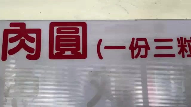 透明壓克力招牌上以紅字寫著「肉圓（一份三粒）」
