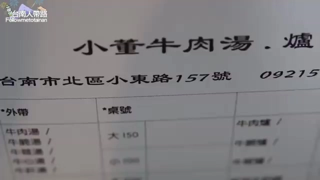 菜單訂購單上印著「小董牛肉湯.爐」與「台南市北區小東路157號」地址字樣