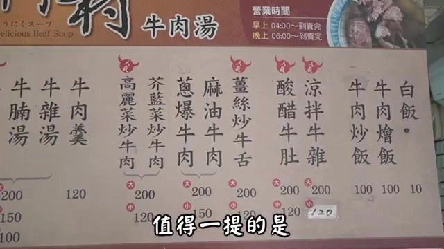 菜單牌上列出各式牛肉湯品項與價格，包含牛雜羹、薑絲炒牛肉、涼拌牛肚等
