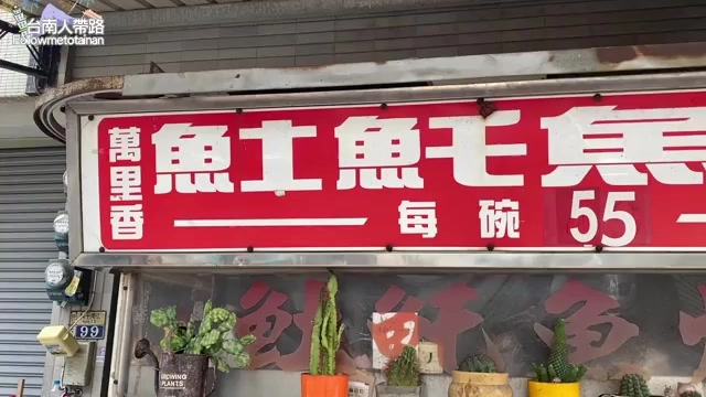 店家招牌高掛在攤位上方,紅底白字寫著萬里香魚土魚毛魚羹每碗55元,攤位前擺著多盆植栽