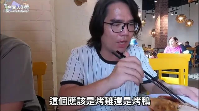 阿波在越法自助餐餐廳內用餐，一邊品嚐一邊猜測手中是烤雞還是烤鴨