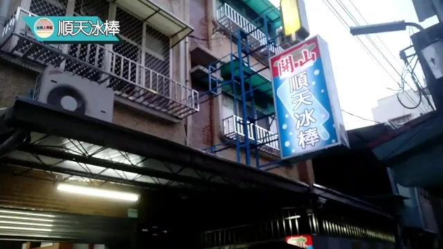 直立招牌懸掛在店家外牆，藍白配色寫著「開山順天冰棒」字樣